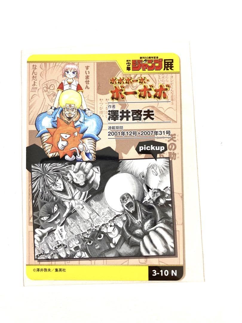 Amazon.co.jp: ボボボーボ ボーボボ ジャンプ展 カード 1点 : おもちゃ